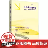 从新手走向专家 