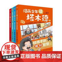 漫画少年读塔木德 全四册 张权 民主与建设