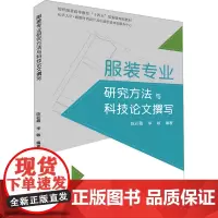 服装专业研究方法与科技论文撰写 陈彩霞,李敏 编 轻工业/手工业专业科技 正版图书籍 东华大学出版社