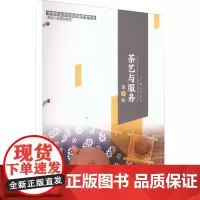 茶艺与服务 第3版