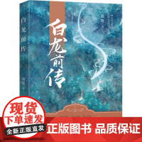 白龙前传 赵晗 著 其它小说文学 正版图书籍 中国文史出版社