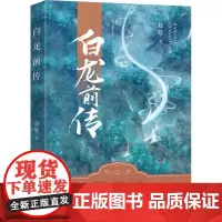 白龙前传 赵晗 著 其它小说文学 正版图书籍 中国文史出版社