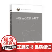 研究生心理资本培育 张文芳,张文静 编 大学教材社科 正版图书籍 西北大学出版社