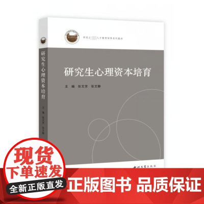 研究生心理资本培育 张文芳,张文静 编 大学教材社科 正版图书籍 西北大学出版社