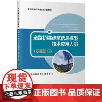 道路桥梁建筑信息模型技术应用人员(基础知识) 交通运输部职业资格中心 编 交通/运输专业科技 正版图书籍