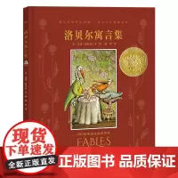 [余杭新华正版]洛贝尔寓言集 (美)艾诺·洛贝尔著 一本图画书形式的寓言故事集