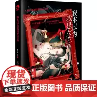 我本以为我是女主角 喵太郎 著 青春小说 文学 长江出版社