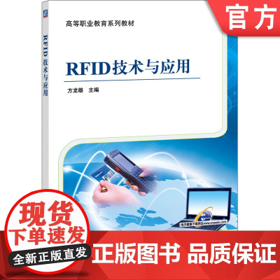 正版 RFID技术与应用 方龙雄 9787111404446 机械工业出版社 教材