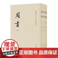 周书(全三册)--点校本二十四史修订本 〔唐〕令狐德棻等撰 繁体竖排 西魏北周王朝兴亡正史 原点校本修订升级版本 中华书