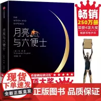 月亮与六便士 精(新版未删节!豆瓣阅读桂冠!上海国际学校译本!全新精装插图珍藏版)毛姆著 精装纪念版 中信出版社正版