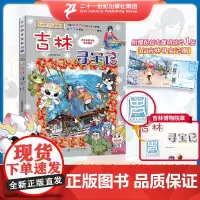 [随机赠绘画本 吉林博物院盖章版] 大中华寻宝系列31 吉林寻宝记 漫画书 中国地理我的一本科学百科全书 世界科普 6-