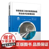 自营 铁路隧道工程衬砌质量缺陷防治技术及管理实务9787113312039 郭德平 中国铁道出版社