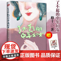 了不起的中年妇女 格十三著 图书文学图书中国现当代随笔 小说书实现自己人生也能打造孩子人生