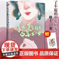 了不起的中年妇女 格十三著 图书文学图书中国现当代随笔 小说书实现自己人生也能打造孩子人生