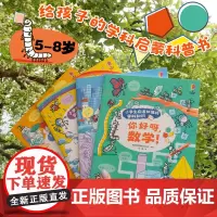 [接力出版社]小学生应该知道的学科知识全4册 任选 你好呀身体科学数学地理 5-8岁儿童科普启蒙认知幼小衔接书籍