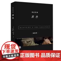 色彩列传 黑色 米歇尔·帕斯图罗 著 张文敬 译 三联书店店