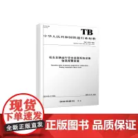 自营 机车车辆运行安全监测系统设备 轴温报警装置 TB/T 2226-2024 中华人民共和国国家铁路局 1511370
