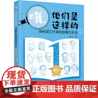 哦,他们是这样的 探秘课文作者的故事与手迹 第1册 陈渡风 编 中国名人传记名人名言 文学 湖南文艺出版社