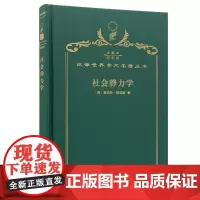 社会静力学(120年珍藏本)