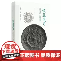 镜花风月——咸阳博物院铜镜集萃