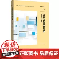 [正版新书]课程坐标及其应用:教师专业视角 华东师范大学出版社