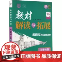 教材解读与拓展 高中英语 必修第二册 RJ(全3册) 刘增利 编 中学教辅文教 正版图书籍 开明出版社
