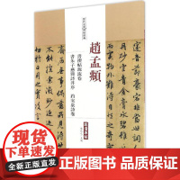 赵孟頫书禊帖源流卷 书朱子感兴诗并序 趵突泉诗卷 陈钝之 主编 毛笔书法 艺术 中国书店出版社