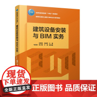 建筑设备安装与BIM实务赠教师课件 住房和城乡建设部十四五规划教材 高等职业教育土建施工类专业BIM系列教材 97871
