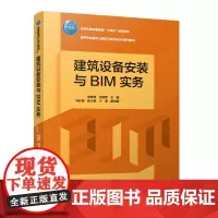 建筑设备安装与BIM实务赠教师课件 住房和城乡建设部十四五规划教材 高等职业教育土建施工类专业BIM系列教材 97871