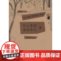 村上朝日堂的卷土重来 (日)村上春树 安西水丸 著作 林少华 译者 外国现当代文学 文学 上海译文出版社