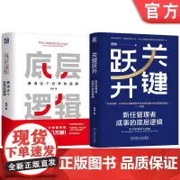 套装 底层逻辑+关键跃升(套装共2册)