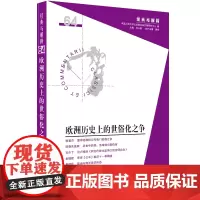 欧洲历史上的世俗化之争 “经典与解释”辑刊(64)欧洲历史哲学