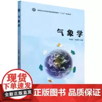 E气象学(国家林业和草原局普通高等教育“十三五”规划教材) &2614