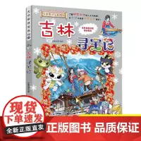 正版吉林寻宝记大中华寻宝记系列全套31册漫画书小学生三四五六年级科普百科书籍恐龙世界新疆海南北京上海黑龙江内蒙古大中