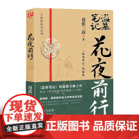 花夜前行 南派三叔 盗墓笔记短篇集全新上市 解雨臣 黑眼镜绝地反击 海外破局 推理悬疑小说 磨铁 正版书籍