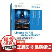[店教材] Cinema 4D R25 + Octane Render 三维建模与视觉设计(全彩微课版) 9787115