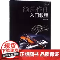 简易作曲入门教程 许三求 编著 音乐理论 艺术 化学工业出版社