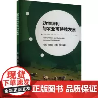 动物福利与农业可持续发展 马凯 侯国庆 朱晨 等 著 9787565531590 中国农业大学出版社