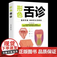 形色舌诊 中医舌诊完全图解临床图谱书籍上火零基础学舌诊断与调理大全中医入门保健养生健康家庭儿童成人伸伸舌头百病消 中医养