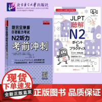 新完全掌握日语能力考试N2听力考前冲刺 高度精炼N2听力考点