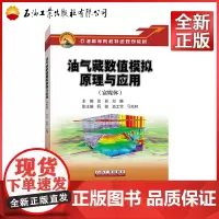 油气藏数值模拟原理与应用(富媒体)石油工业出版社 9787518345700