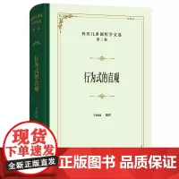 西田几多郎哲学文选(第三卷):行为式的直观