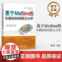 店 基于MxSim的车辆结构有限元分析 蔡勇 CAE分析基础理论操作流程及实例 MxSim从前处理到后处理的全流程书