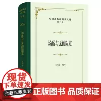 西田几多郎哲学文选(第二卷):场所与无的限定