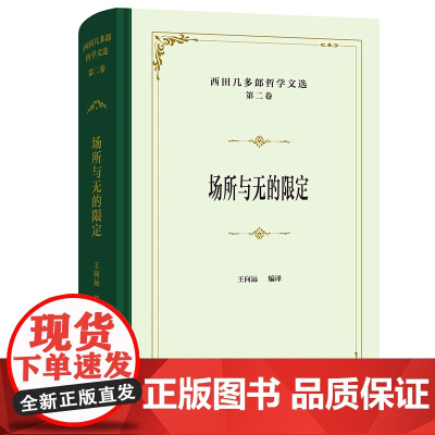 西田几多郎哲学文选(第二卷):场所与无的限定