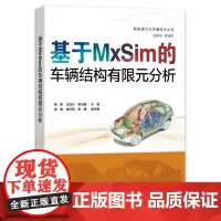 正版 基于MxSim的车辆结构有限元分析 蔡勇 CAE分析基础理论操作流程及实例 MxSim从前处理到后处理的全流程书