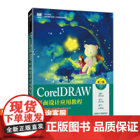 [店教材] CorelDRAW平面设计应用教程(第2版)(CorelDRAW 2020)9787115642653 王梅