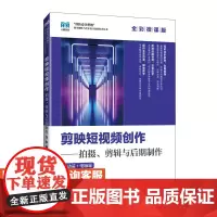 [店教材] 剪映短视频创作——拍摄、剪辑与后期制作 移动端+电脑端9787115642837 姚金贵 段芸 人民邮电出