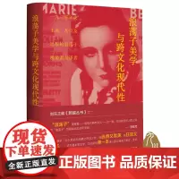 浪荡子美学与跨文化现代性