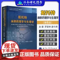 斯托特麻醉药理学与生理学 第6版 罗爱林 夏中元 郭向阳 张宗泽 主译 实用麻醉药理学和生理学教材麻醉医学用 北京大学医